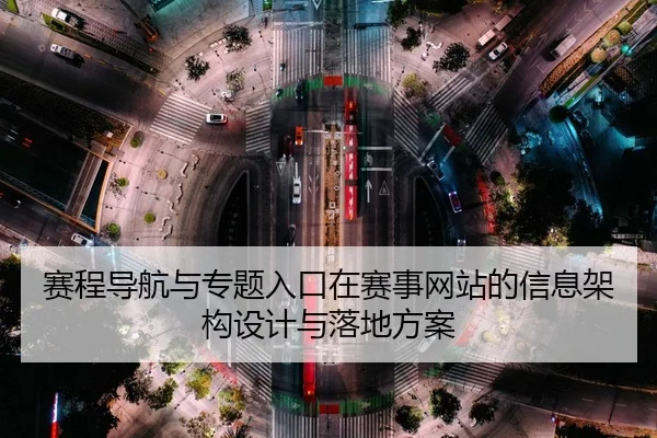 赛程导航与专题入口在赛事网站的信息架构设计与落地方案