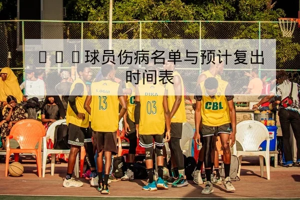 英超赛后复盘替补攻击点与定位球效率