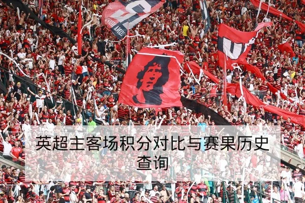 英超赛后复盘替补攻击点与定位球效率