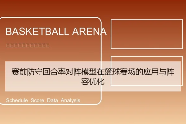 赛前防守回合率对阵模型在篮球赛场的应用与阵容优化