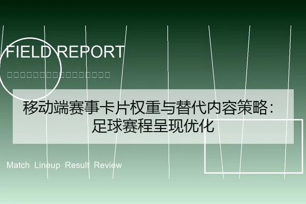 移动端赛事卡片权重与替代内容策略：足球赛程呈现优化