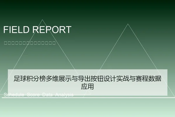 zu-qiu-ji-fen-bang-duo-wei-zhan-shi-yu-dao-chu-an-niu-she-ji-shi-zhan-yu-sai-cheng-shu-ju-ying-yong-1-101.jpg